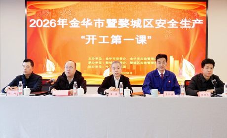 开工第一课 安全启新程｜金华市暨婺城区安全生产“开工第一课”在今飞控股集团顺利举行